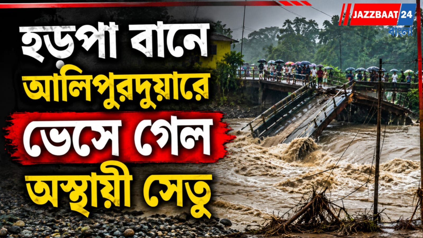টানা বৃষ্টিতে বিপর্যস্ত আলিপুরদুয়ার, জলের তোড়ে বিচ্ছিন্ন যোগাযোগ