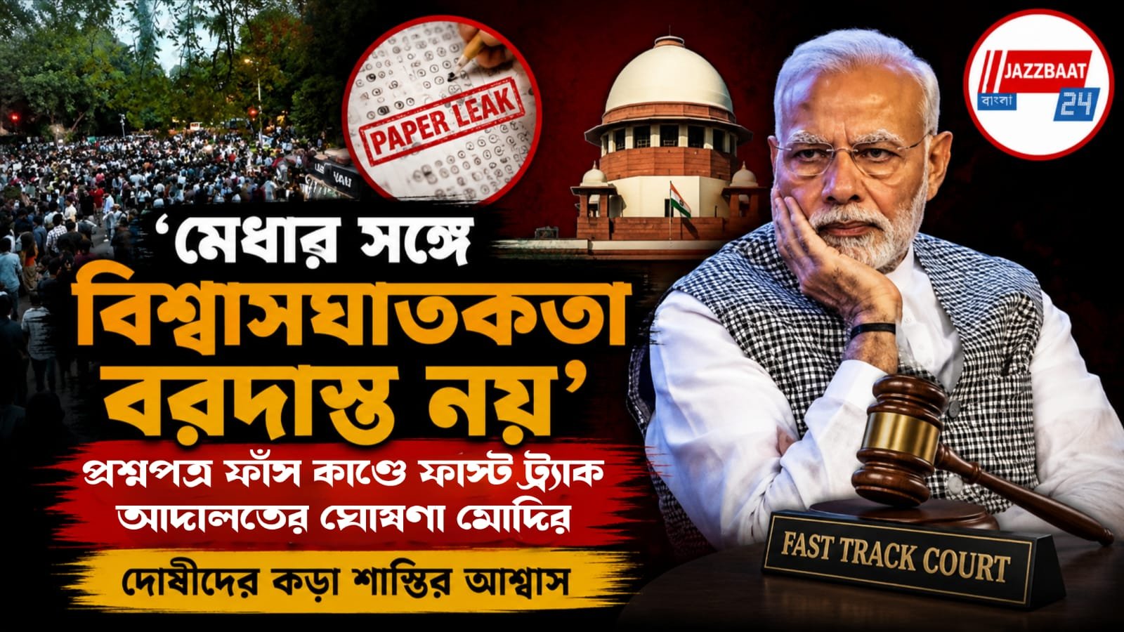 ‘মেধার সঙ্গে বিশ্বাসঘাতকতা বরদাস্ত নয়’, প্রশ্নপত্র ফাঁস কাণ্ডে ফাস্ট ট্র্যাক আদালতের ঘোষণা মোদির