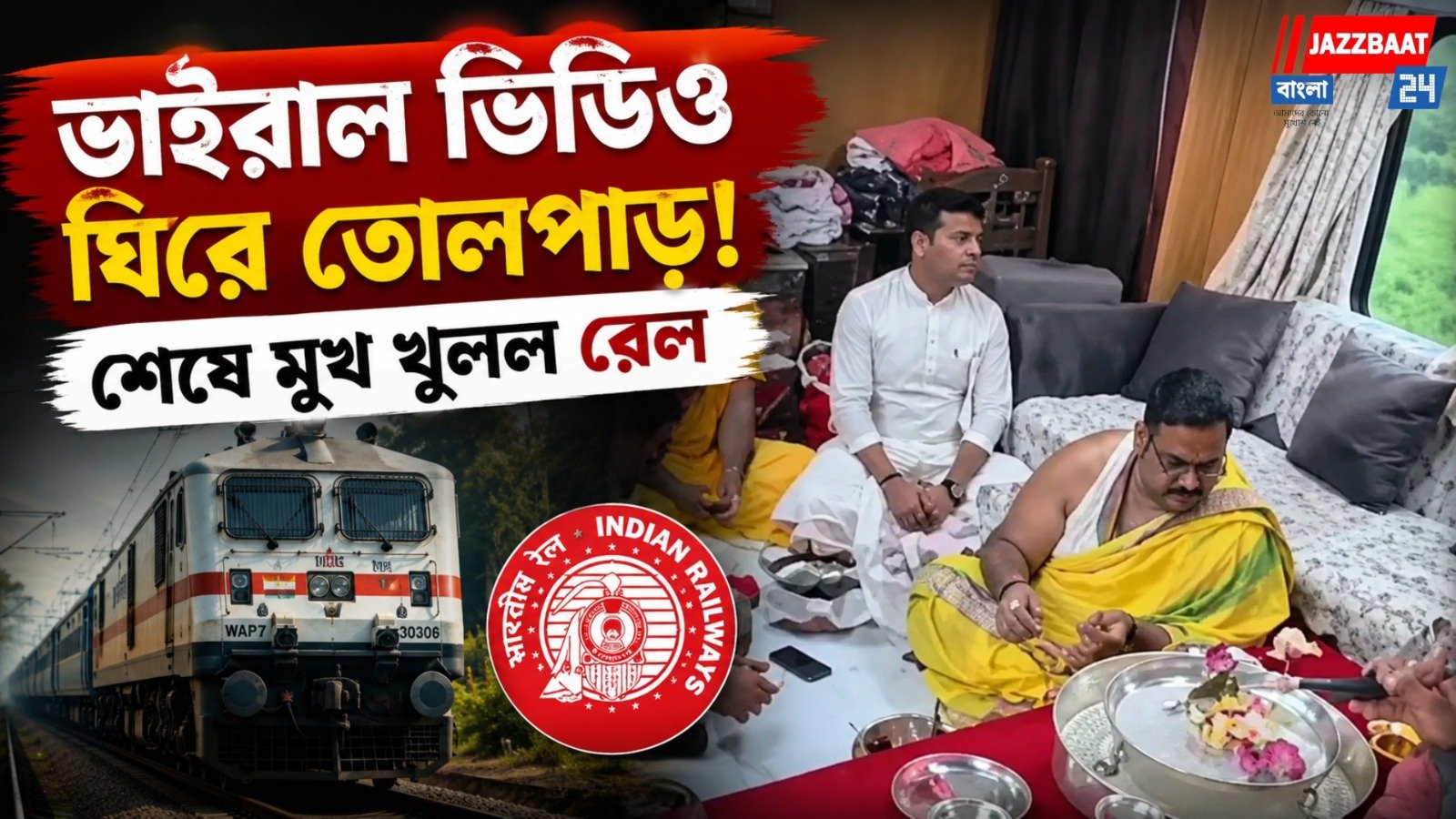 ট্রেন ছুটছে, আরতির ঘণ্টাও বাজছে! চলন্ত কামরাতেই পূজার আসর
