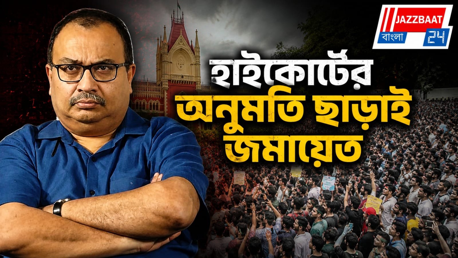 'কালীঘাট তৃণমূল'-এর মিছিলে পুলিশি বাধা, গ্রেপ্তার কুণাল ঘোষ!