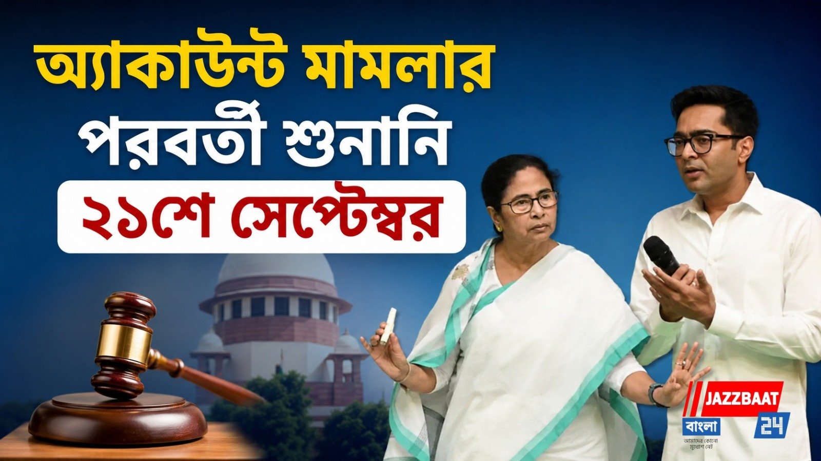 তৃণমূলের ডেবিট-ফ্রিজ অ্যাকাউন্ট তত্ত্বাবধানে নিযুক্ত অবসরপ্রাপ্ত বিচারপতি
