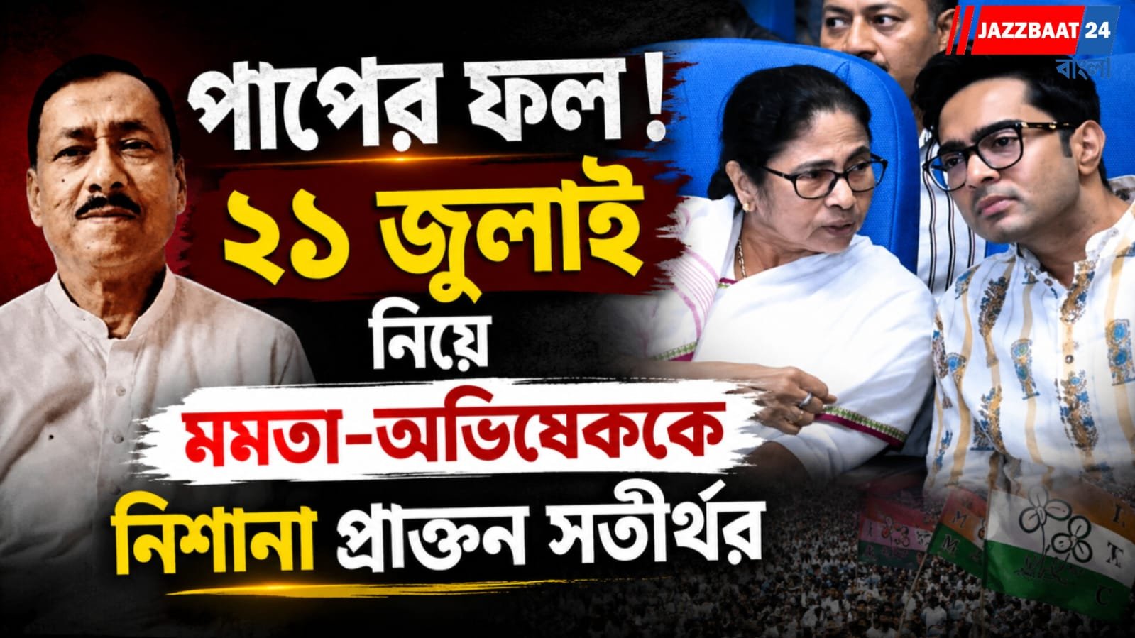 পাপের ফল! ২১ জুলাই নিয়ে মমতা-অভিষেককে নিশানা প্রাক্তন সতীর্থর