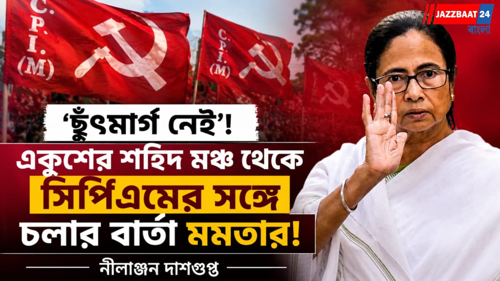 ছুঁৎমার্গ নেই'! একুশের শহিদ মঞ্চ থেকে সিপিএমের সঙ্গে চলার বার্তা মমতার