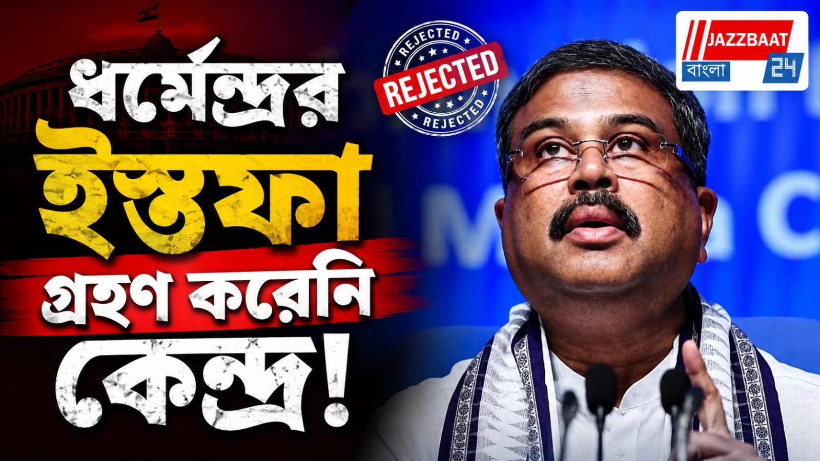 দু’বার ইস্তফা দিতে চাইলেও মানেনি সরকার, শেষ পর্যন্ত পদ ছাড়লেন ধর্মেন্দ্র প্রধান
