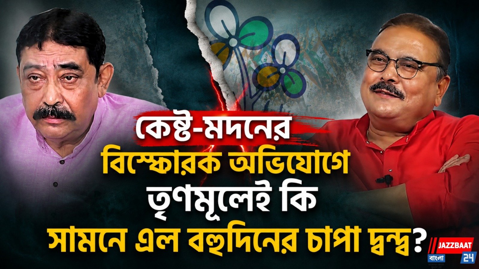 কেষ্ট-মদনের বিস্ফোরক অভিযোগে  তৃণমূলে কি সামনে এল বহুদিনের চাপা দ্বন্দ্ব?