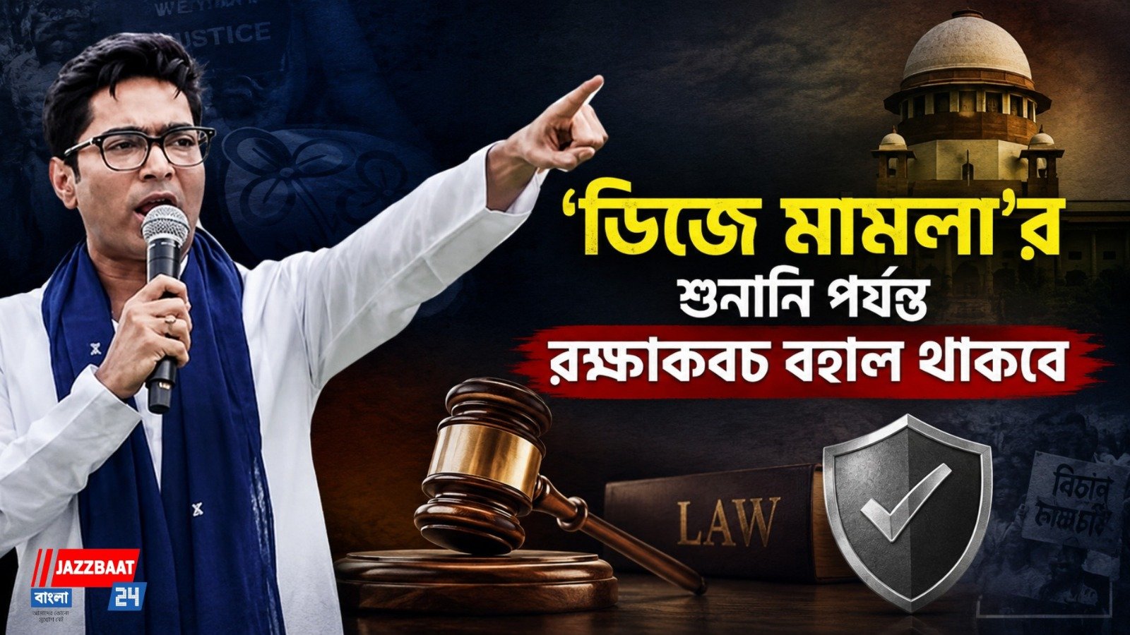 আইনি স্বস্তিতে অভিষেক বন্দ্যোপাধ্যায়, রক্ষাকবচের মেয়াদ বাড়ল