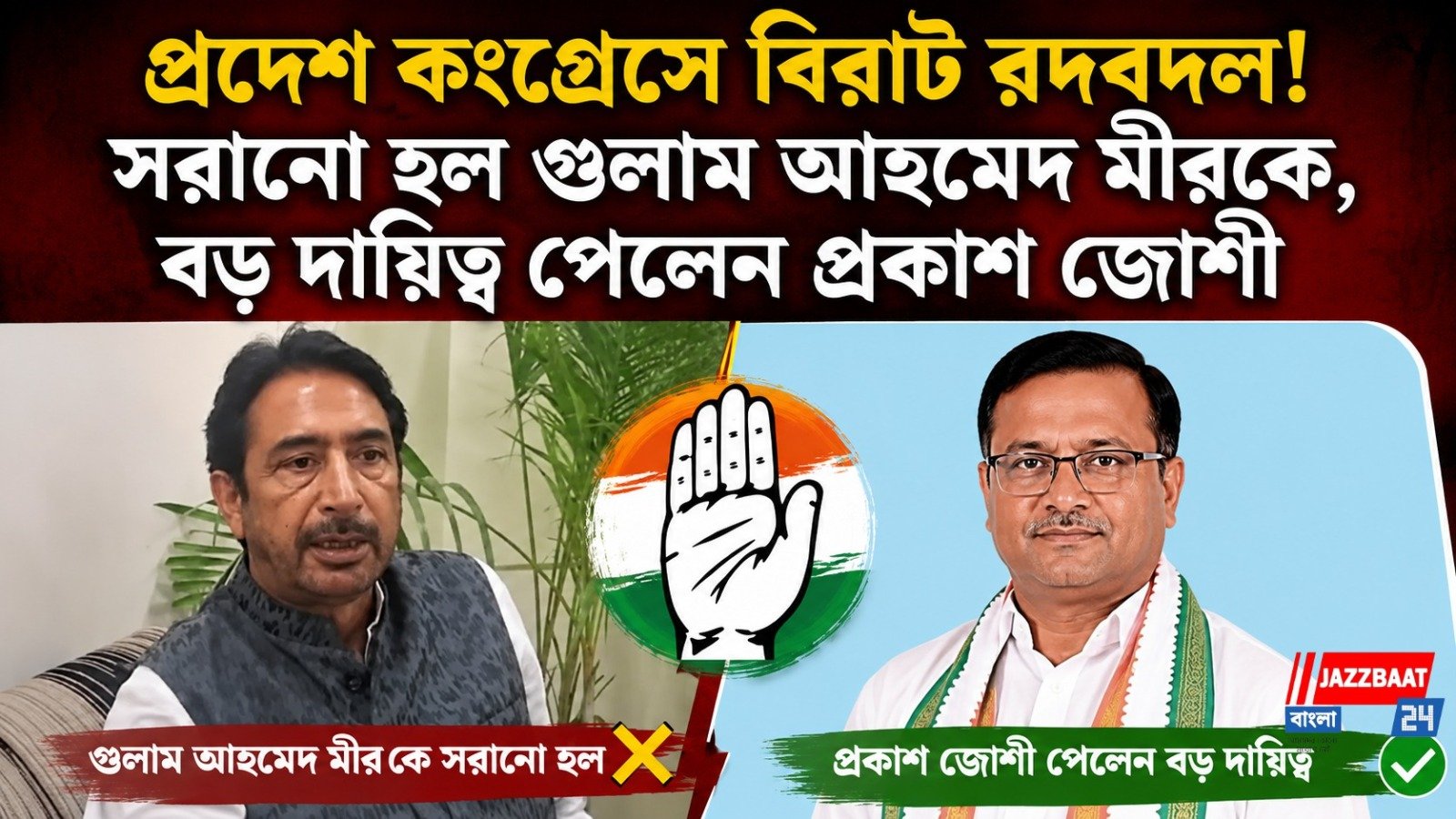 প্রদেশ কংগ্রেসে বিরাট রদবদল! সরানো হল গুলাম আহমেদ মীরকে, বড় দায়িত্ব পেলেন প্রকাশ জোশী