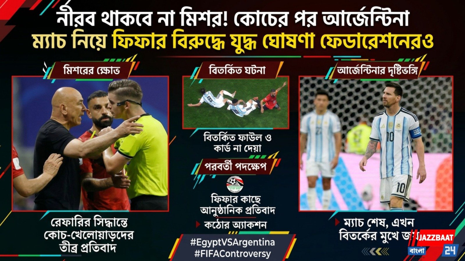 নীরব থাকবে না মিশর! কোচের পর আর্জেন্টিনা ম্যাচ নিয়ে ফিফার বিরুদ্ধে যুদ্ধ ঘোষণা ফেডারেশনেরও