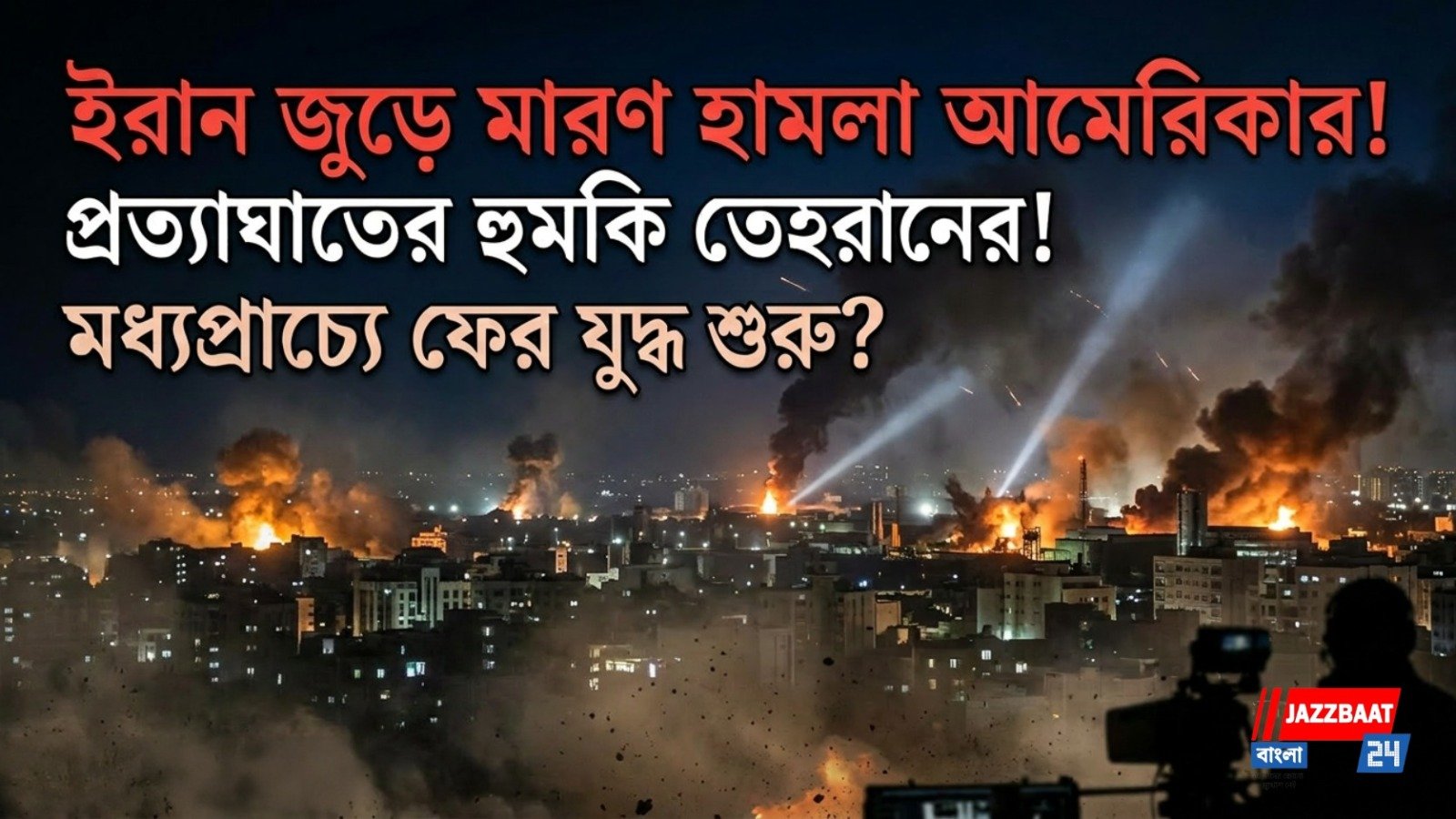 ইরানজুড়ে মারণ হামলা আমেরিকার! প্রত্যাঘাতের হুমকি তেহরানের! মধ্যপ্রাচ্যে ফের যুদ্ধ শুরু?