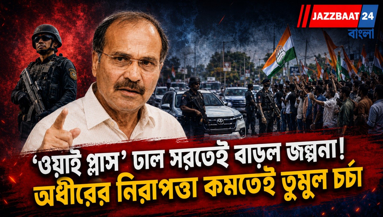 ‘ওয়াই প্লাস’ ঢাল সরতেই বাড়ল জল্পনা! অধীরের নিরাপত্তা কমতেই তুমুল চর্চা