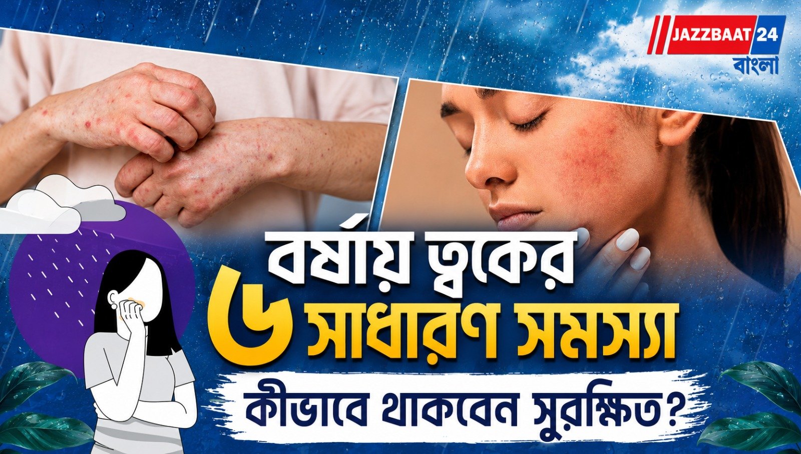 বর্ষায় ত্বকের ৬ সাধারণ সমস্যা, কীভাবে থাকবেন সুরক্ষিত?