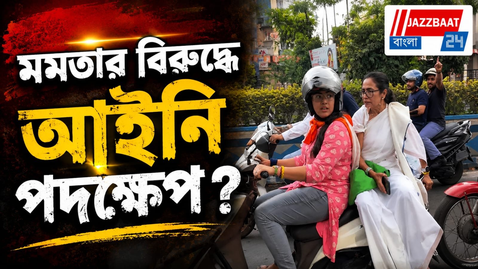 'সেফ ড্রাইভ, সেভ লাইফ' এর প্রবক্তাই কি ভাঙলেন ট্রাফিক আইন?