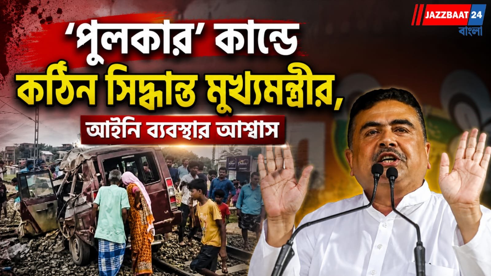'পুলকার' কান্ডে কড়া পদক্ষেপ মুখ্যমন্ত্রীর,আইনি ব্যবস্থার আশ্বাস