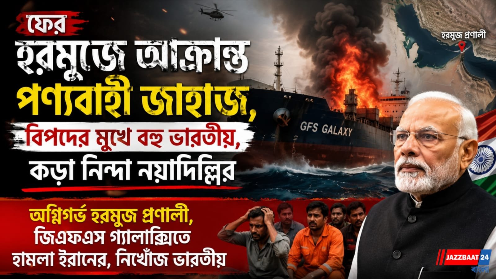 অগ্নিগর্ভ হরমুজ প্রণালী, জিএফএস গ্যালাক্সিতে হামলা ইরানের, নিখোঁজ ভারতীয়