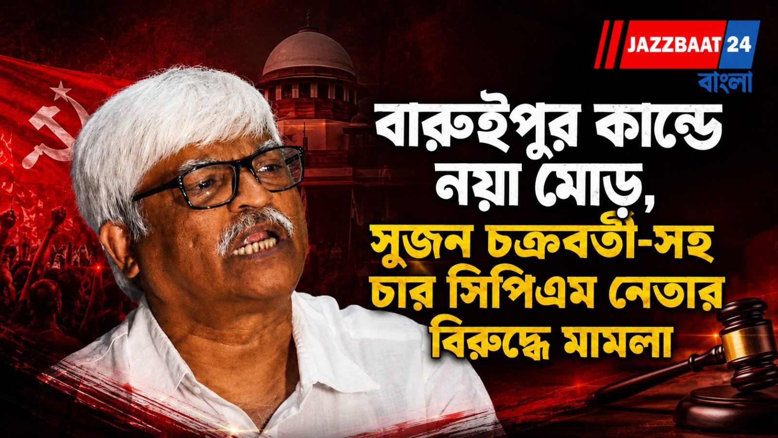 বারুইপুর কান্ডে নয়া মোড়, সুজন চক্রবর্তী-সহ চার সিপিএম নেতার বিরুদ্ধে মামলা