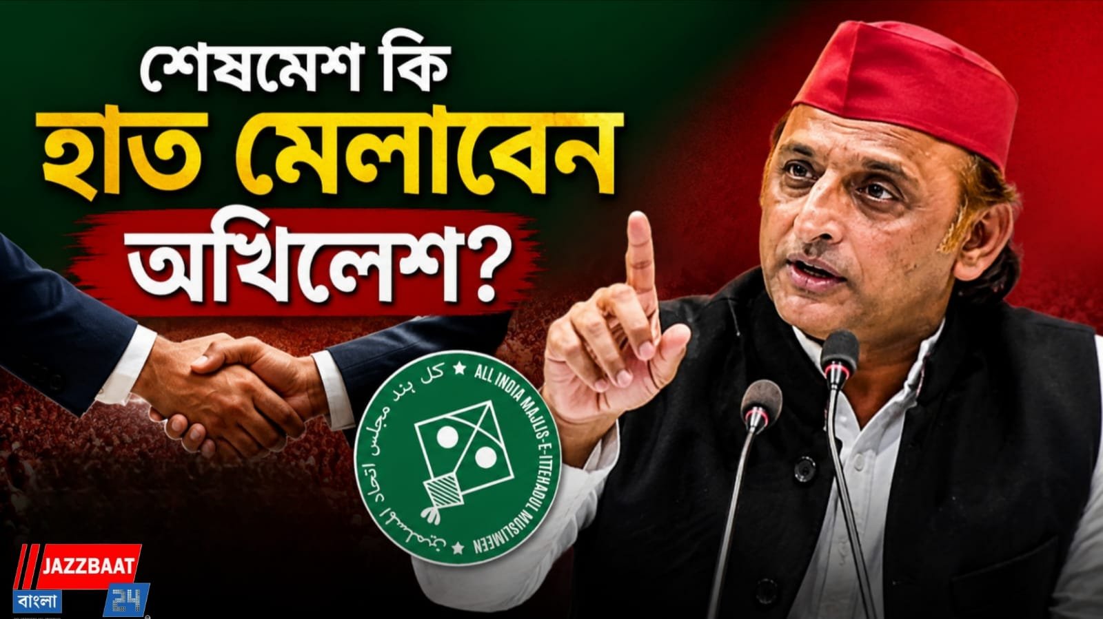 ওয়েইসির জোট বার্তায় অস্বস্তিতে অখিলেশ, উত্তরপ্রদেশে নতুন রাজনৈতিক সমীকরণের জল্পনা