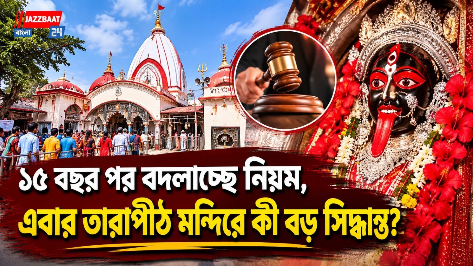 ১৫ বছর পর বদলাচ্ছে নিয়ম, এবার তারাপীঠ মন্দিরে কী বড় সিদ্ধান্ত?