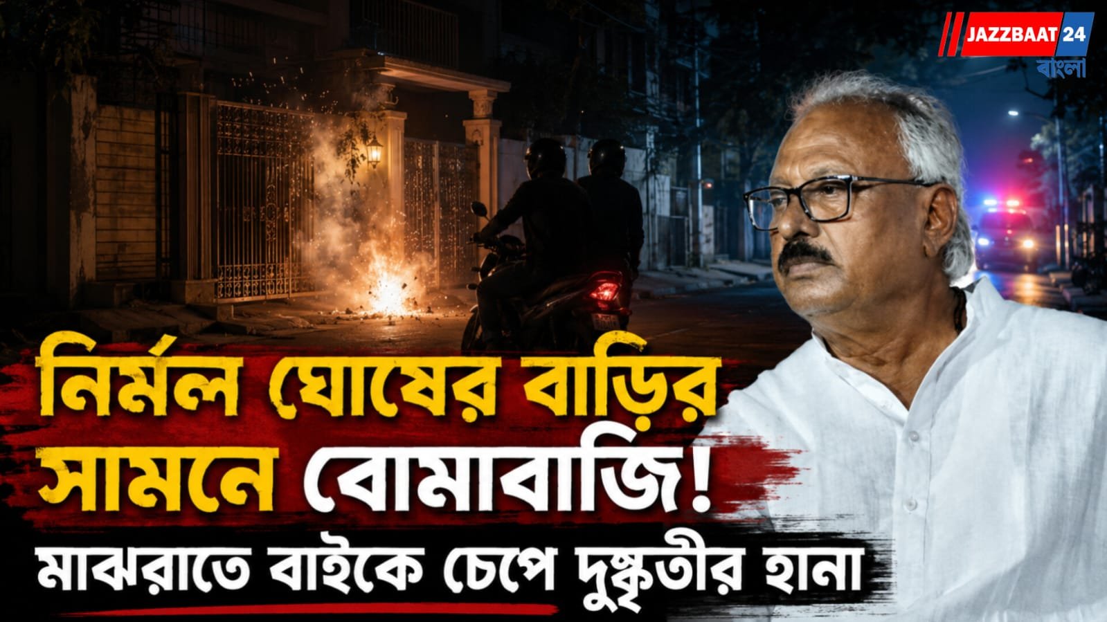 নির্মল ঘোষের বাড়ির সামনে বোমাবাজি! মাঝরাতে বাইকে চেপে দুষ্কৃতীর হানা