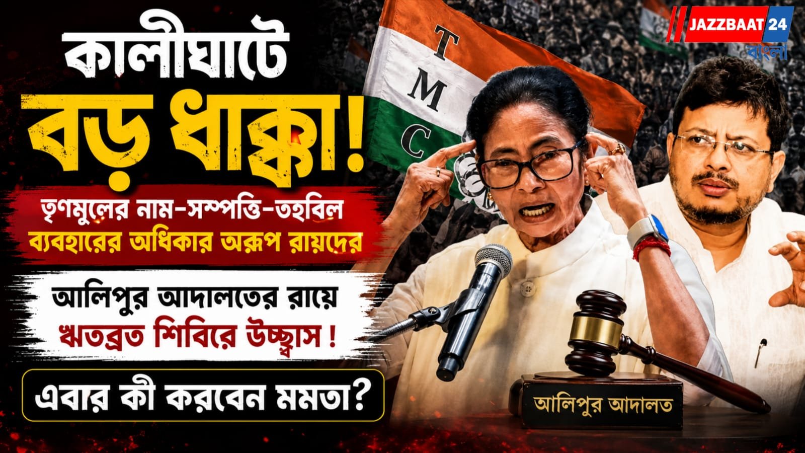 আলিপুর আদালতের রায়ে ঋতব্রত শিবিরে উচ্ছ্বাস ! এবার কী করবেন মমতা?