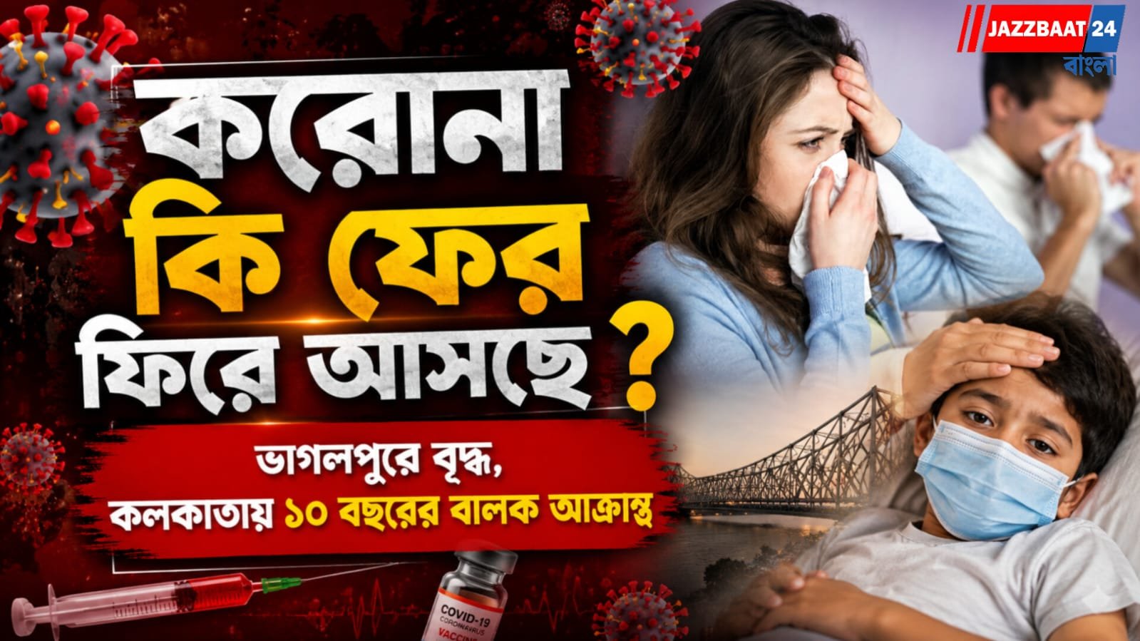 একাধিক রাজ্যে বাড়ছে করোনা সংক্রমণ! কী বলছেন চিকিৎসকেরা