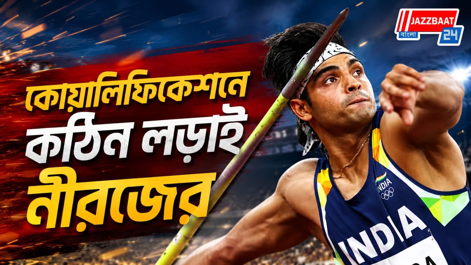 কমনওয়েলথে ফিরেই লড়াকু নীরজ, পিছিয়ে পাকিস্তানের আরশাদ