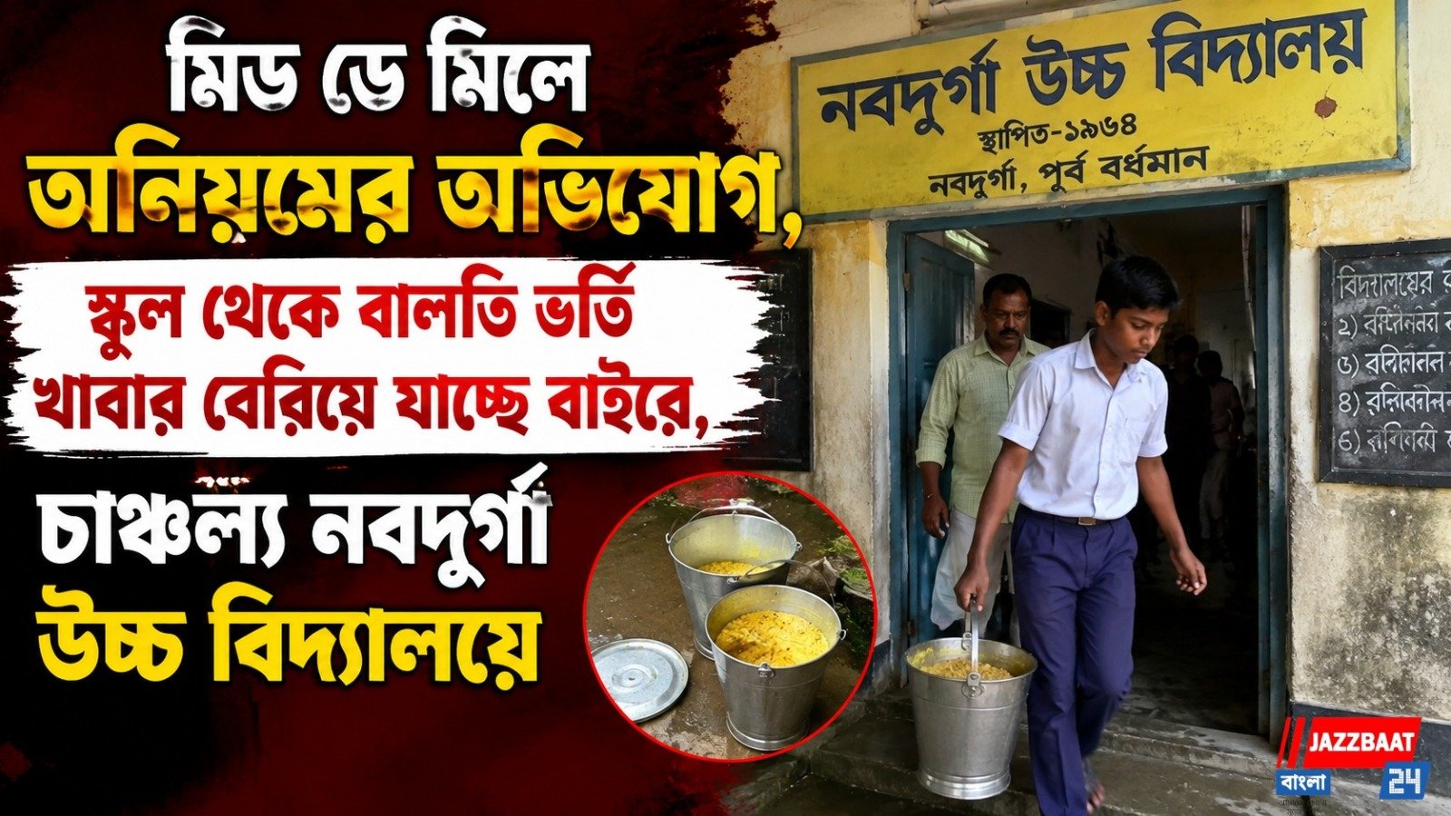 মিড ডে মিলে অনিয়মের অভিযোগ, স্কুল থেকে বালতি ভর্তি খাবার বেরিয়ে যাচ্ছে বাইরে, চাঞ্চল্য নবদুর্গা উচ্চ বিদ্যালয়ে
