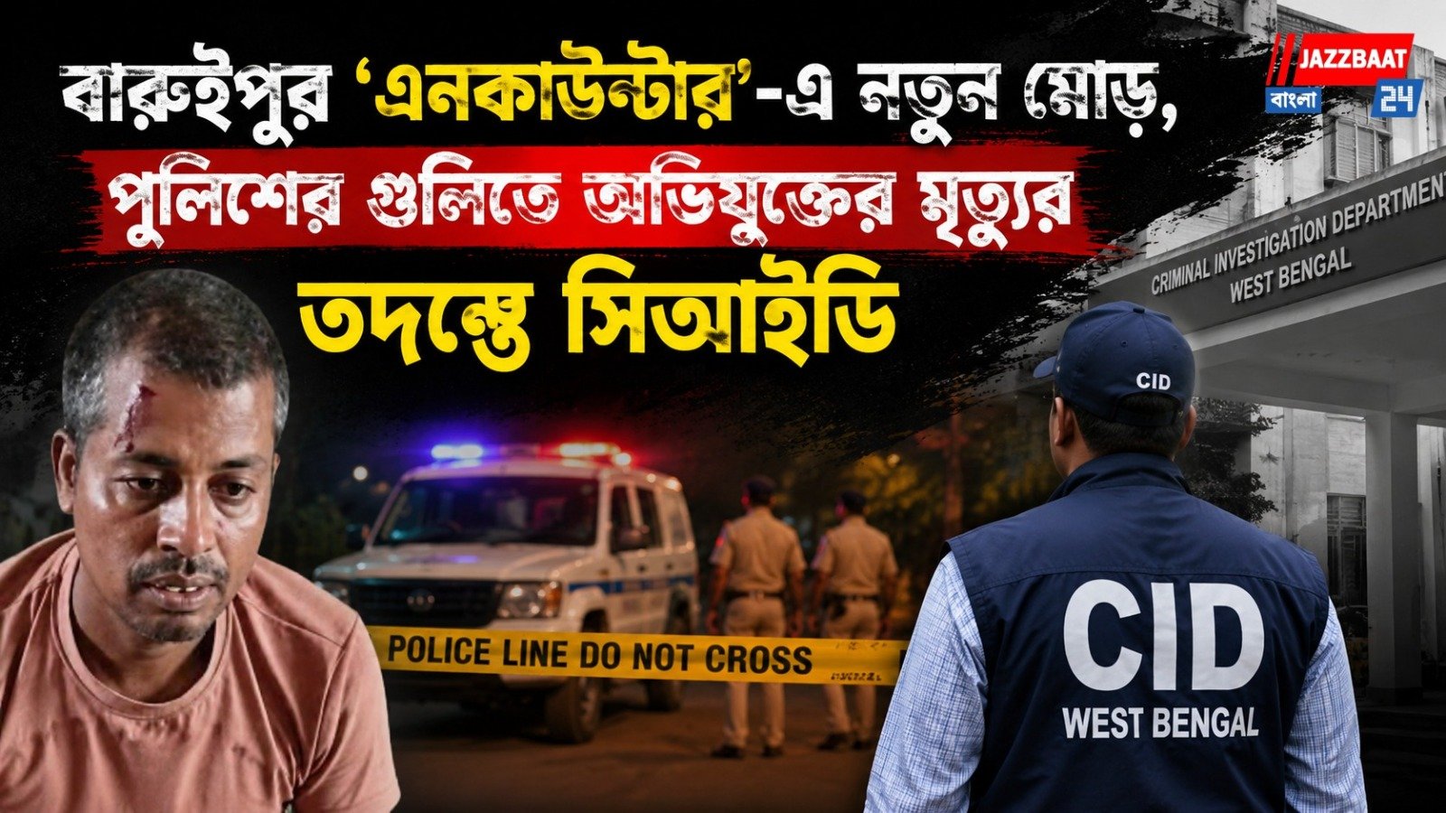 বারুইপুর ‘এনকাউন্টার’-এ নতুন মোড়, পুলিশের গুলিতে অভিযুক্তের মৃত্যুর তদন্তে সিআইডি