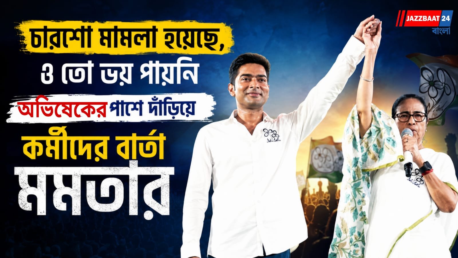 "চারশো মামলা হয়েছে, ও তো ভয় পায়নি" অভিষেকের পাশে দাঁড়িয়ে কর্মীদের বার্তা মমতার