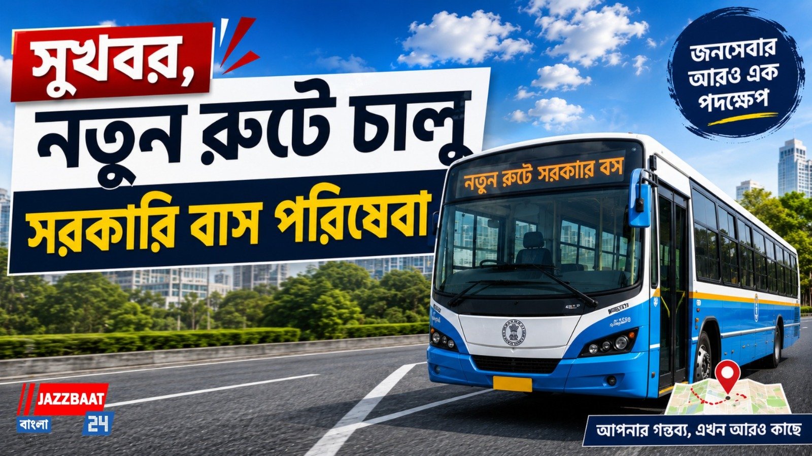 সুখবর, নতুন রুটে চালু সরকারি বাস পরিষেবা