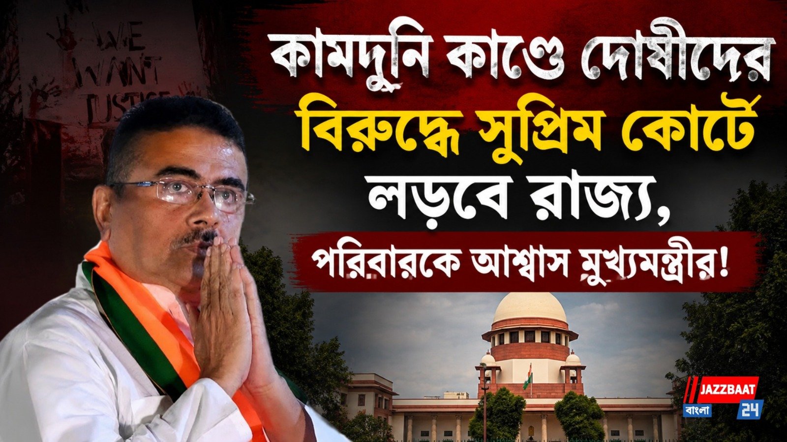কামদুনি মামলায় রাজ্যের অবস্থান স্পষ্ট , সুপ্রিম কোর্টে কড়া লড়াইয়ের বার্তা মুখ্যমন্ত্রীর!