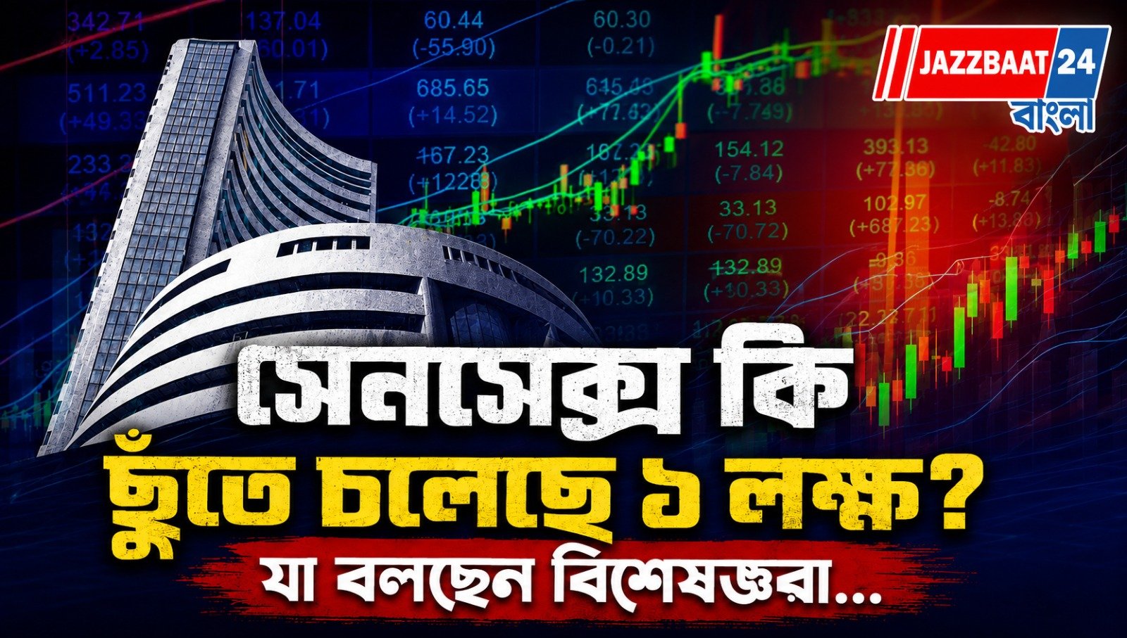 ২০২৬ সালে শেয়ার বাজার কোন পথে? সেনসেক্স নিয়ে আশাবাদী বিশেষজ্ঞরা