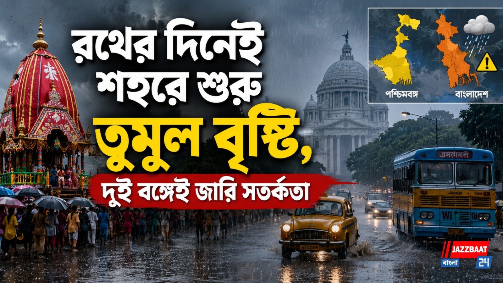 রথের দিনেই শহরে শুরু তুমুল বৃষ্টি, দুই বঙ্গেই জারি সতর্কতা