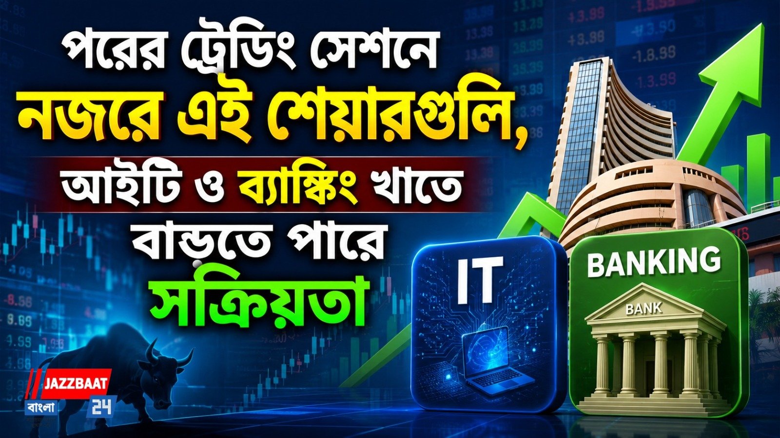 শুরুতেই নজর কাড়বে এই ৫ শেয়ার! কিন্তু বাজার খুলতেই সিদ্ধান্ত নেবেন না কেন?