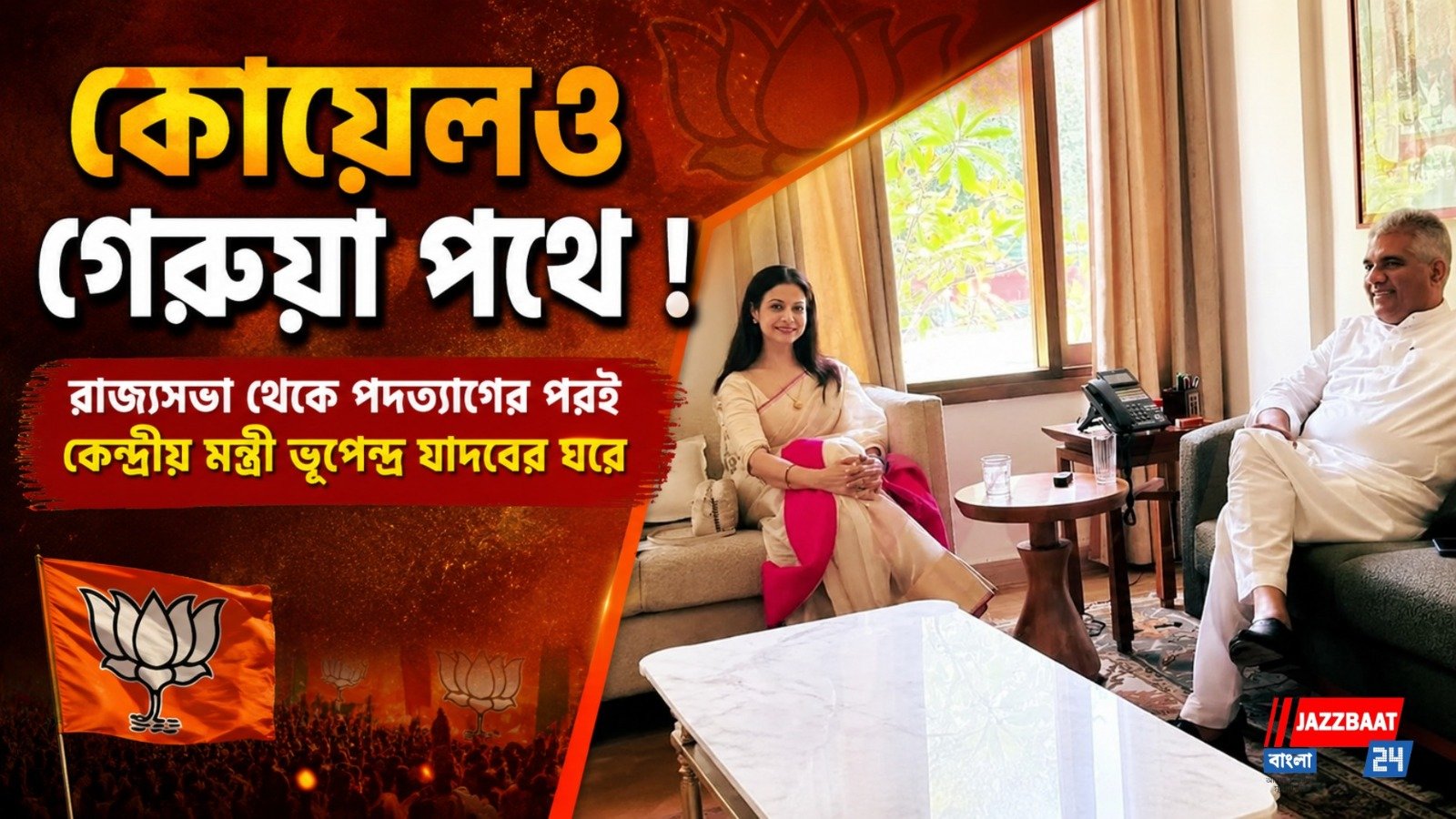 কোয়েলও গেরুয়া পথে ! রাজ্যসভা থেকে পদত্যাগের পরই কেন্দ্রীয় মন্ত্রী ভূপেন্দ্র যাদবের ঘরে