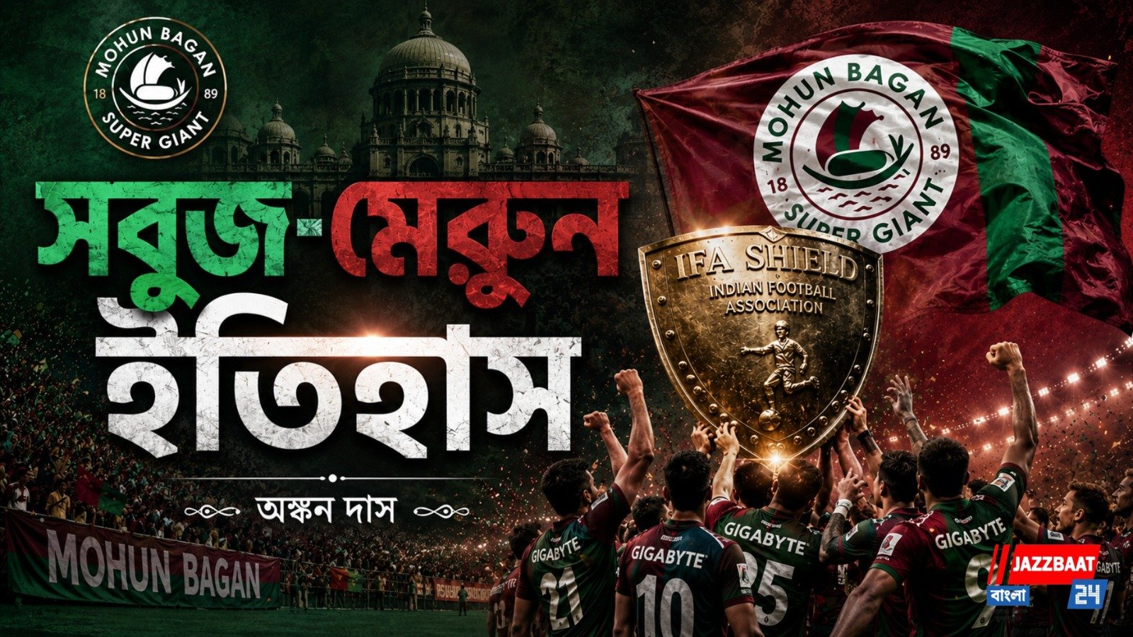 সংগ্রামের নাম ফুটবল, প্রেরণার নাম মোহনবাগান