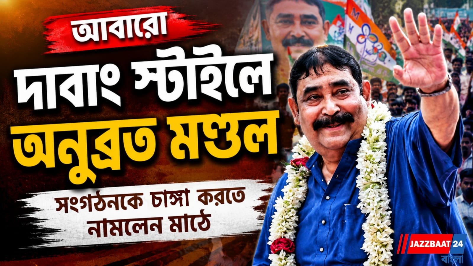 ফের স্বমহিমায় কেষ্ট, বোলপুরে রুদ্ধদ্বার বৈঠকে সাংগঠনিক বার্তা
