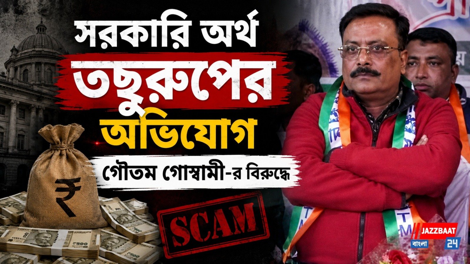 সরকারি অর্থ তছরুপের অভিযোগ গৌতম গোস্বামী-র বিরুদ্ধে