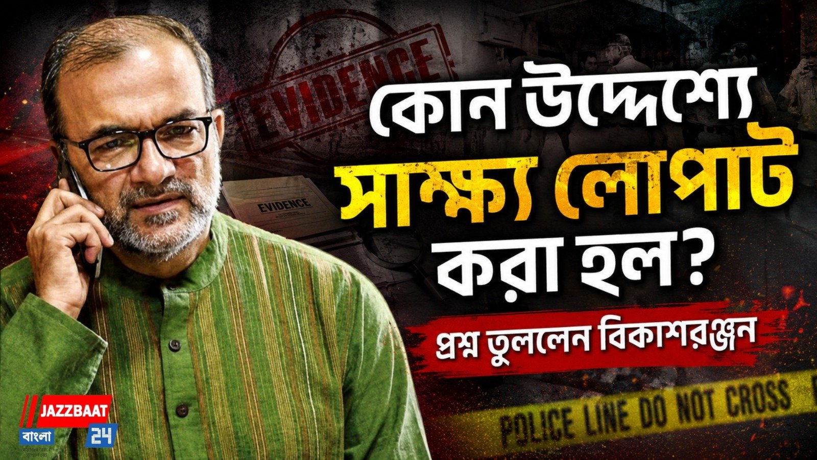 কোন উদ্দেশ্যে সাক্ষ্য লোপাট করা হল? প্রশ্ন তুললেন বিকাশরঞ্জন