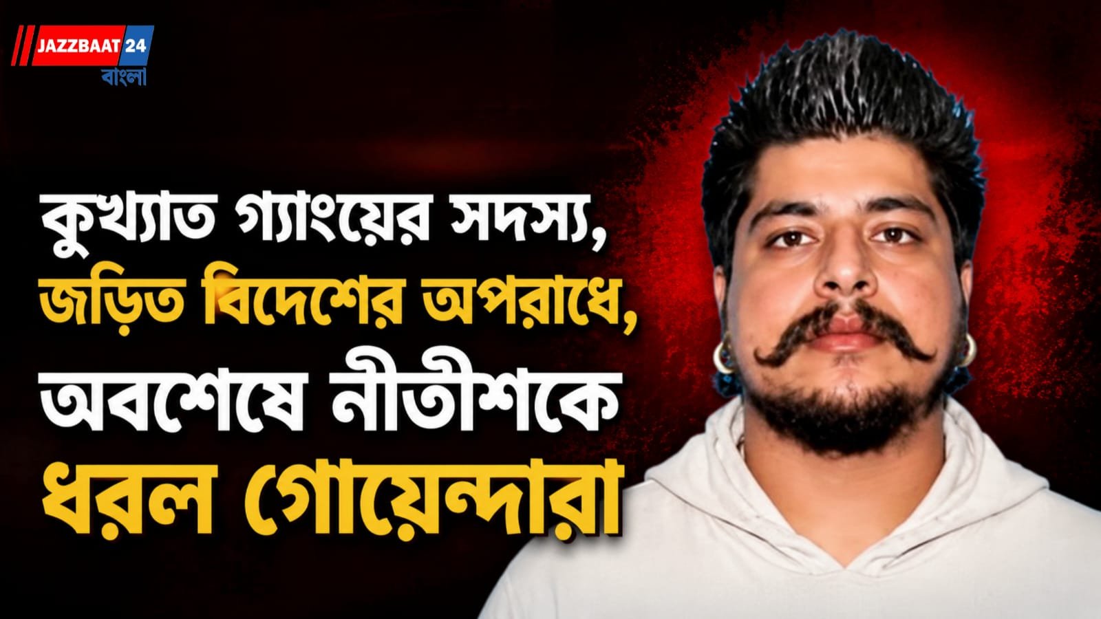 কুখ্যাত গ্যাংয়ের সদস্য, জড়িত বিদেশের অপরাধে, অবশেষে নীতীশকে ধরল গোয়েন্দারা