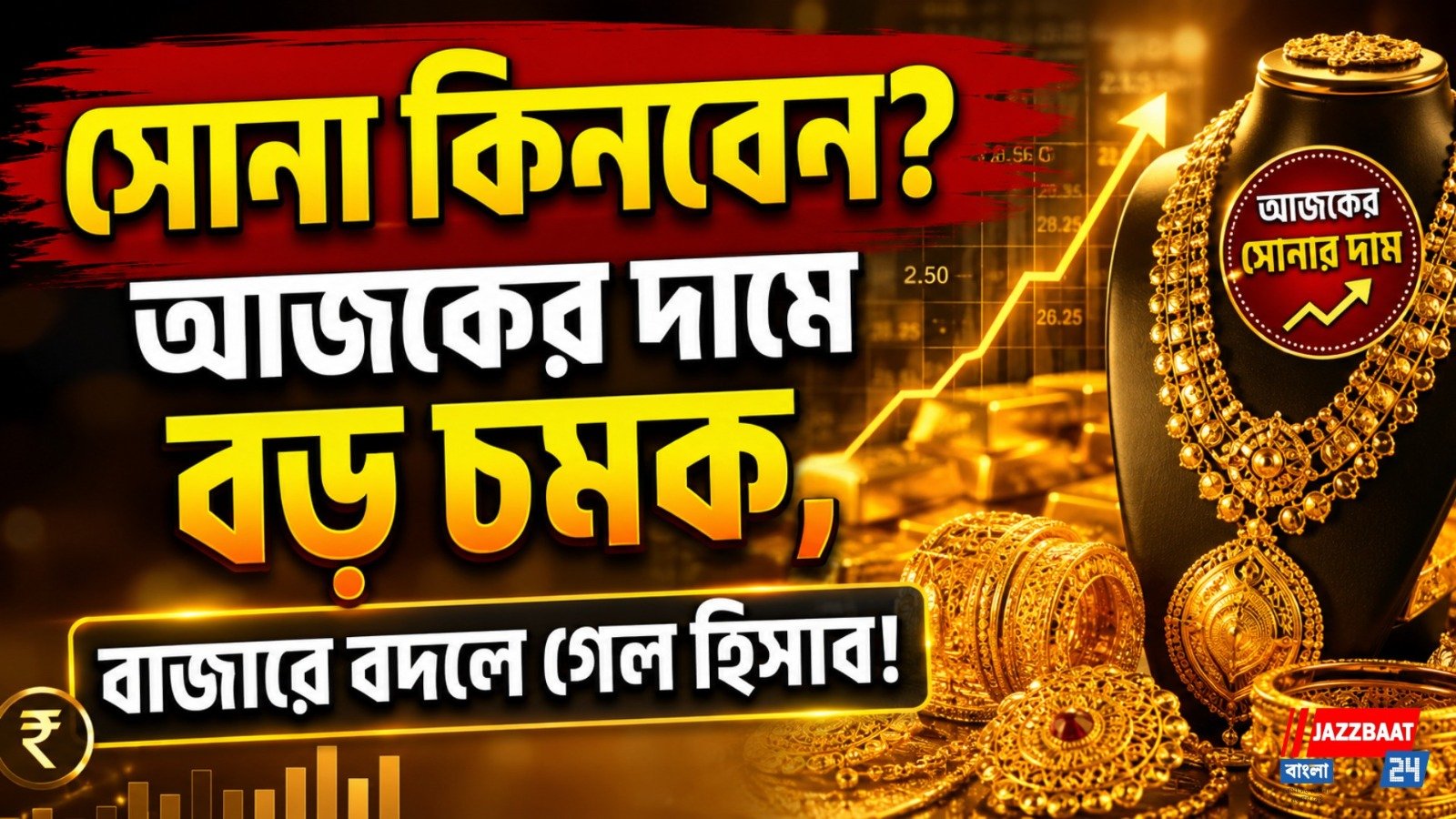 সোনা কিনবেন? আজকের দামে বড় চমক, বাজারে বদলে গেল হিসাব
