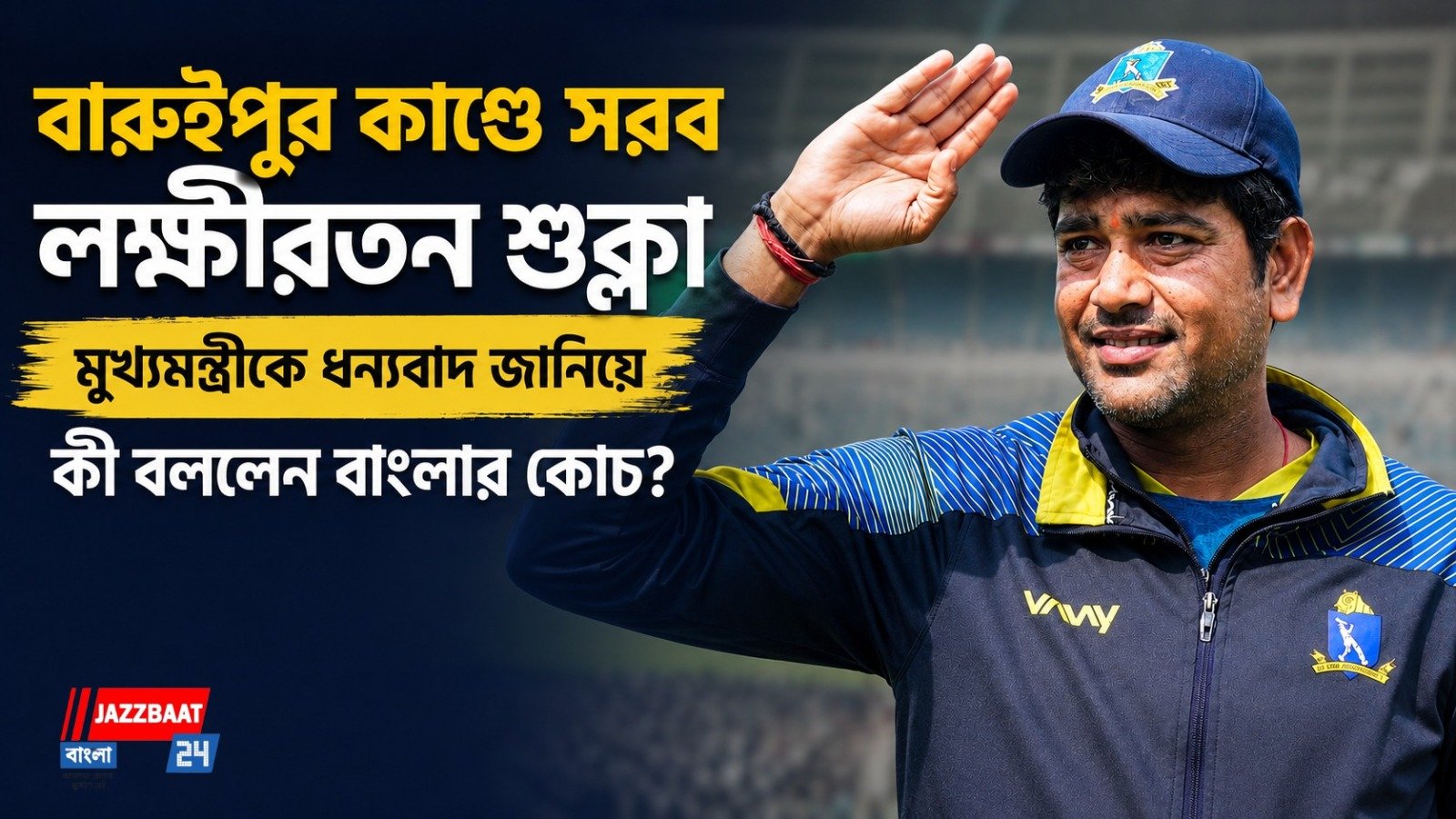বারুইপুর কাণ্ডে সরব লক্ষীরতন শুক্লা, মুখ্যমন্ত্রীকে ধন্যবাদ জানিয়ে কী বললেন বাংলার কোচ?