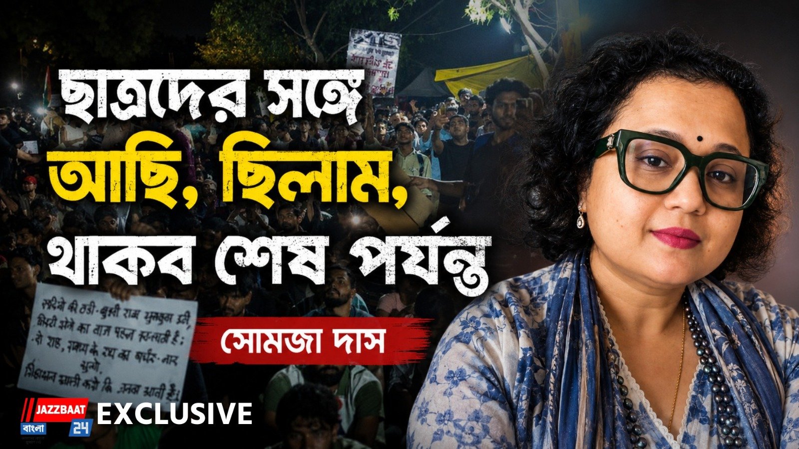 ছাত্রদের সঙ্গে আছি, ছিলাম, থাকব শেষ পর্যন্ত