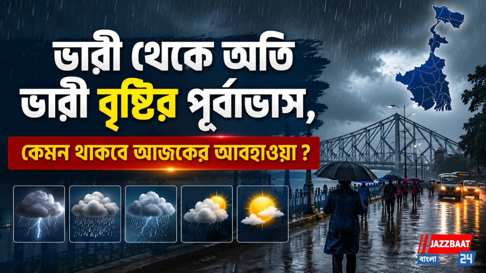 ভারী থেকে অতি ভারী বৃষ্টির পূর্বাভাস, কেমন থাকবে আজকের আবহাওয়া ?