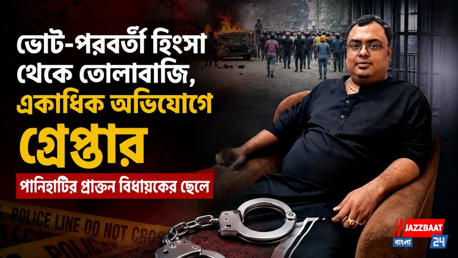 ভোট-পরবর্তী হিংসা থেকে তোলাবাজি, একাধিক অভিযোগে গ্রেপ্তার পানিহাটির প্রাক্তন বিধায়কের ছেলে