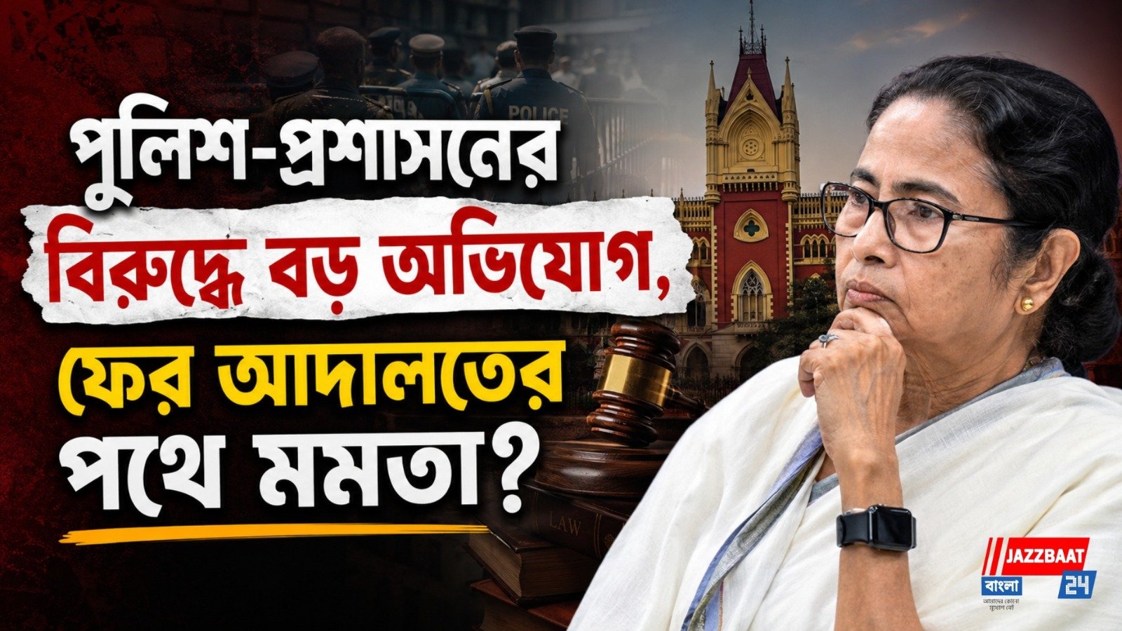 পুলিশ-প্রশাসনের বিরুদ্ধে বড় অভিযোগ, ফের আদালতের পথে মমতা?