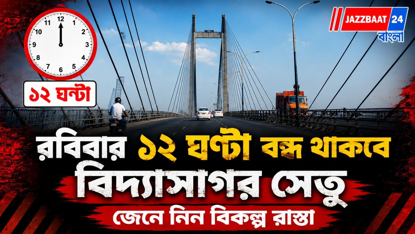 ফের বন্ধ থাকবে বিদ্যাসাগর সেতু
