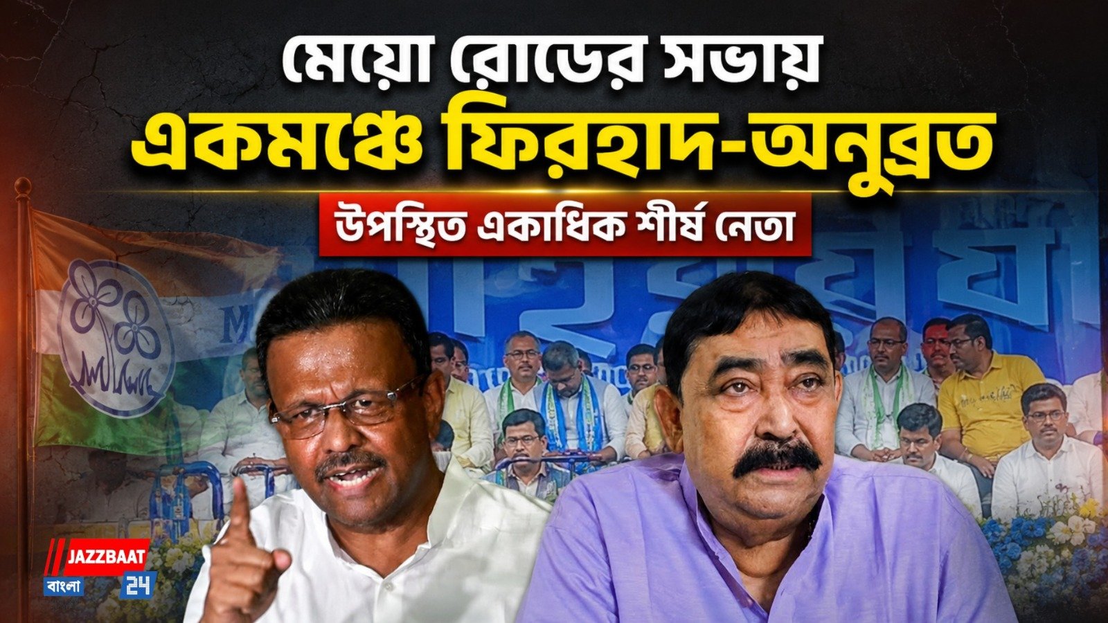 মেয়ো রোডের সভায় একমঞ্চে ফিরহাদ-অনুব্রত, উপস্থিত একাধিক শীর্ষ নেতা