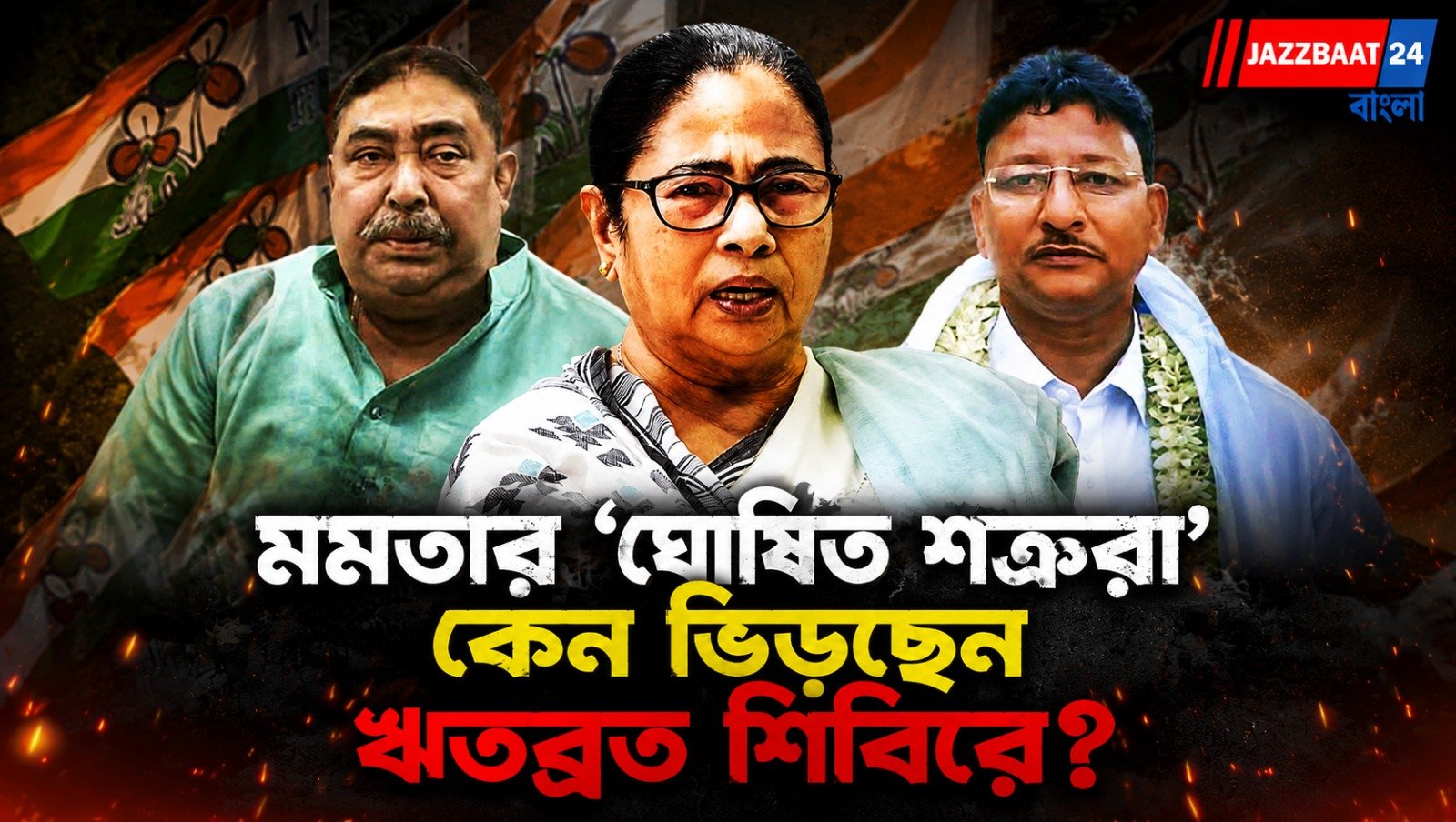 কেষ্ট-কাজল থেকে চন্দ্রিমা-কোহিনূর, ‘অহি-নকুলের’ এই সহাবস্থানের নেপথ্যে কী?