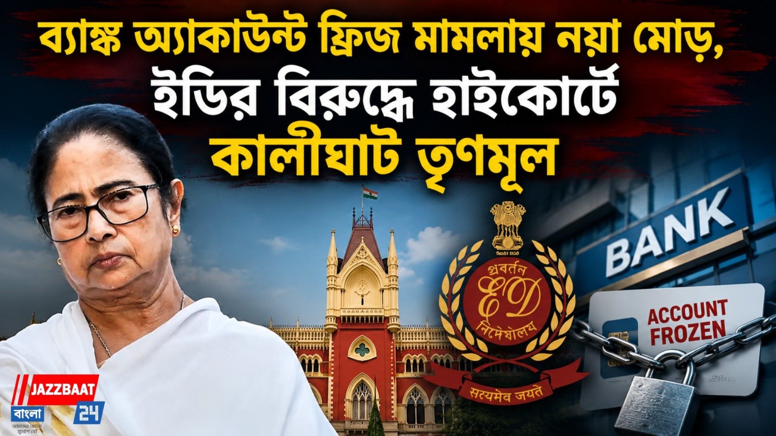 ব্যাঙ্ক অ্যাকাউন্ট ফ্রিজ মামলায় নয়া মোড়