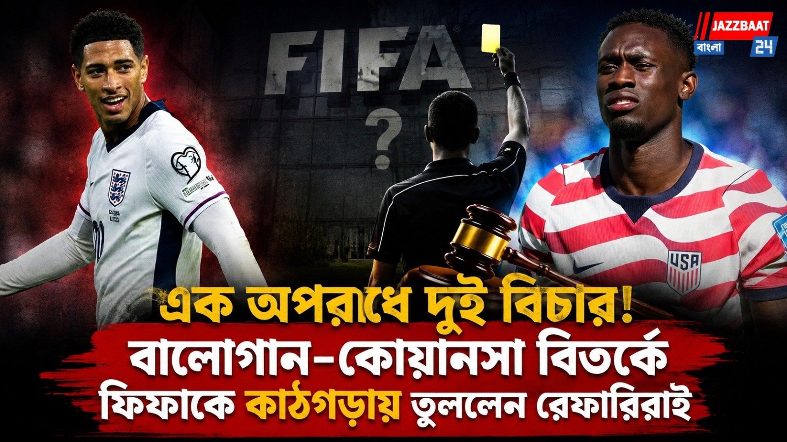 এক অপরাধে দুই বিচার! বালোগান-কোয়ানসা বিতর্কে ফিফাকে কাঠগড়ায় তুললেন রেফারিরাই